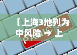 【上海3地列为中风险 → 上海3地列为中风险地区】