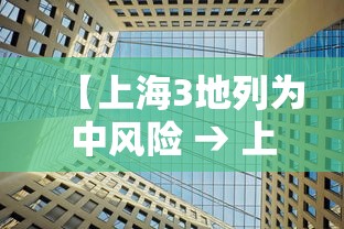 【上海3地列为中风险 → 上海3地列为中风险地区】 【上海3地列为中风险 → 上海3地列为中风险地区】