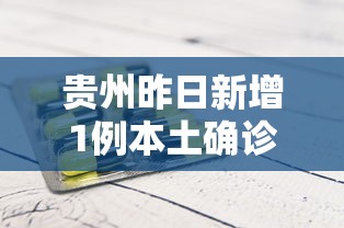 贵州昨日新增1例本土确诊/贵州病例最新情况 最新消息