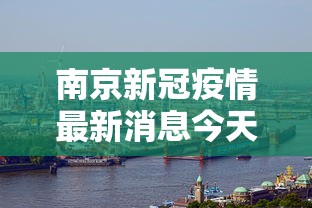 南京新冠疫情最新消息今天/南京新冠疫情最新动态实时