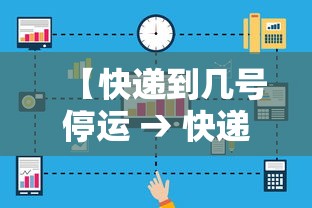 【快递到几号停运 → 快递几号停v运】