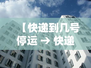 【快递到几号停运 → 快递几号停v运】