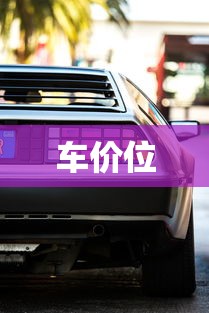 车价位
