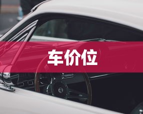 车价位 车价位