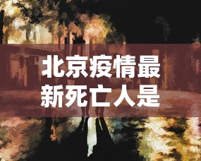 北京疫情最新死亡人是谁：北京疫情最新死亡人数