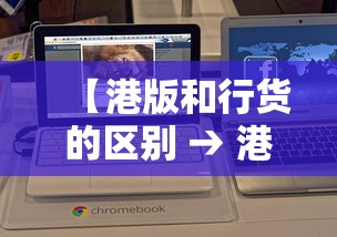 【港版和行货的区别 → 港版和国行的价格差别大吗】 【港版和行货的区别 → 港版和国行的价格差别大吗】