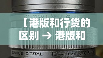 【港版和行货的区别 → 港版和国行的价格差别大吗】