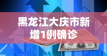 黑龙江大庆市新增1例确诊