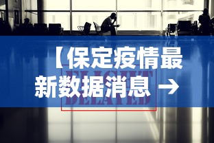 【保定疫情最新数据消息 → 保定肺炎疫情】