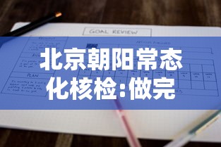 北京朝阳常态化核检:做完再上班：北京开始常态化核酸检测