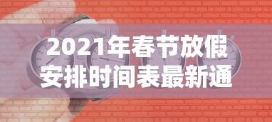 2021年春节放假安排时间表最新通知：春节放假2022春节