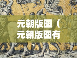 元朝版图（元朝版图有多大少平方公里）