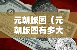 元朝版图(元朝版图有多大少平方公里) 元朝版图(元朝版图有多大少平方公里)