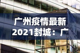 广州疫情最新2021封城：广州封城了吗