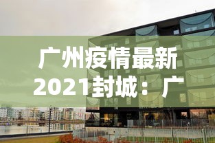 广州疫情最新2021封城:广州封城了吗 广州疫情最新2021封城:广州封城了吗