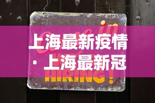 上海最新疫情 · 上海最新冠状疫情