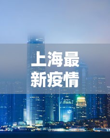 上海最新疫情 · 上海最新冠状疫情 上海最新疫情 · 上海最新冠状疫情