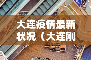 大连疫情最新状况（大连刚刚最新疫情消息）