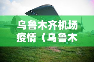 乌鲁木齐机场疫情(乌鲁木齐机场疫情组) 乌鲁木齐机场疫情(乌鲁木齐机场疫情组)