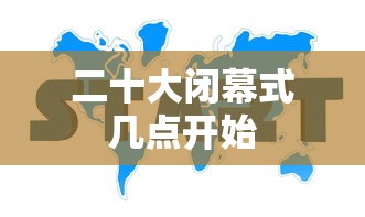 二十大闭幕式几点开始