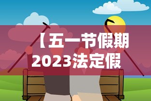 【五一节假期2023法定假日几天 → 五一放假2023年法定假日几天】