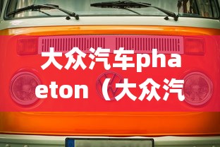 大众汽车phaeton（大众汽车全部车型）
