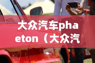 大众汽车phaeton（大众汽车全部车型）