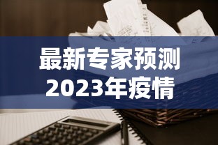 最新专家预测2023年疫情