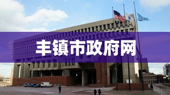 丰镇市政府网