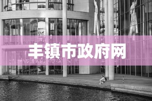 丰镇市政府网 丰镇市政府网