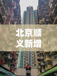 北京顺义新增1个高风险区