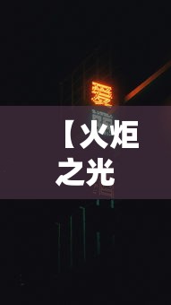 【火炬之光2加点 → 火炬之光2加点模拟】