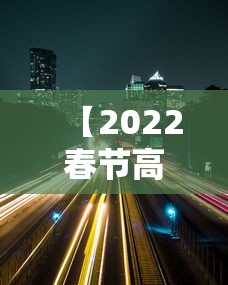 【2022春节高速路免费的时间 → 二零二零年春节高速免费】