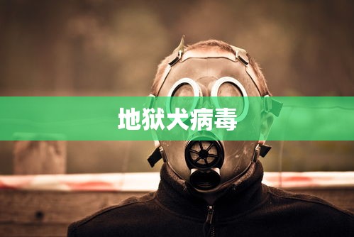 地狱犬病毒 地狱犬病毒