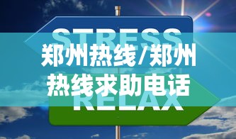 郑州热线/郑州热线求助电话号码 郑州热线/郑州热线求助电话号码