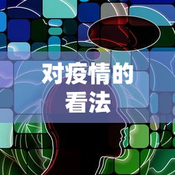 对疫情的看法