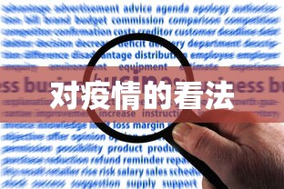 对疫情的看法 对疫情的看法