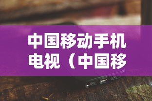 中国移动手机电视（中国移动手机电视套餐价格表）