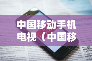 中国移动手机电视(中国移动手机电视套餐价格表) 中国移动手机电视(中国移动手机电视套餐价格表)