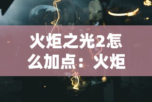 火炬之光2怎么加点：火炬之光2所有技能详解