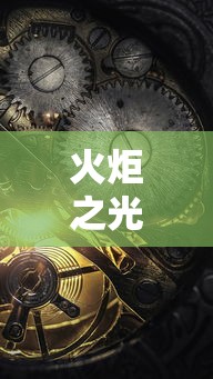 火炬之光2怎么加点：火炬之光2所有技能详解