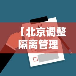 【北京调整隔离管理措施 → 北京调整隔离管理措施密接者10 7】