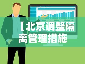 【北京调整隔离管理措施 → 北京调整隔离管理措施密接者10 7】