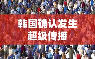 韩国确认发生超级传播