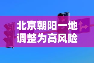 北京朝阳一地调整为高风险：北京朝阳区早高峰几点