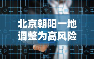 北京朝阳一地调整为高风险：北京朝阳区早高峰几点