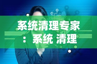 系统清理专家：系统 清理
