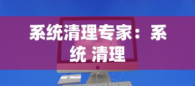 系统清理专家:系统 清理 系统清理专家:系统 清理