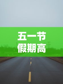 五一节假期高速公路免费吗
