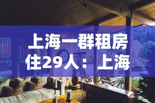 上海一群租房住29人:上海2025年群租房新规定 上海一群租房住29人:上海2025年群租房新规定